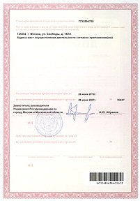 Лицензия Росздравнадзора №77-01-002264 от 28 июня 2007 г. (тыльная сторона)