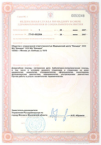 Лицензия Росздравнадзора №77-01-002264 от 28 июня 2007 г. (приложение №1)