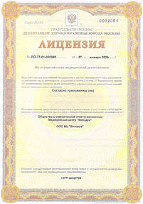 Лицензия Росздравнадзора №77-01-000995 от 27 января 2009 г. (лицевая сторона)